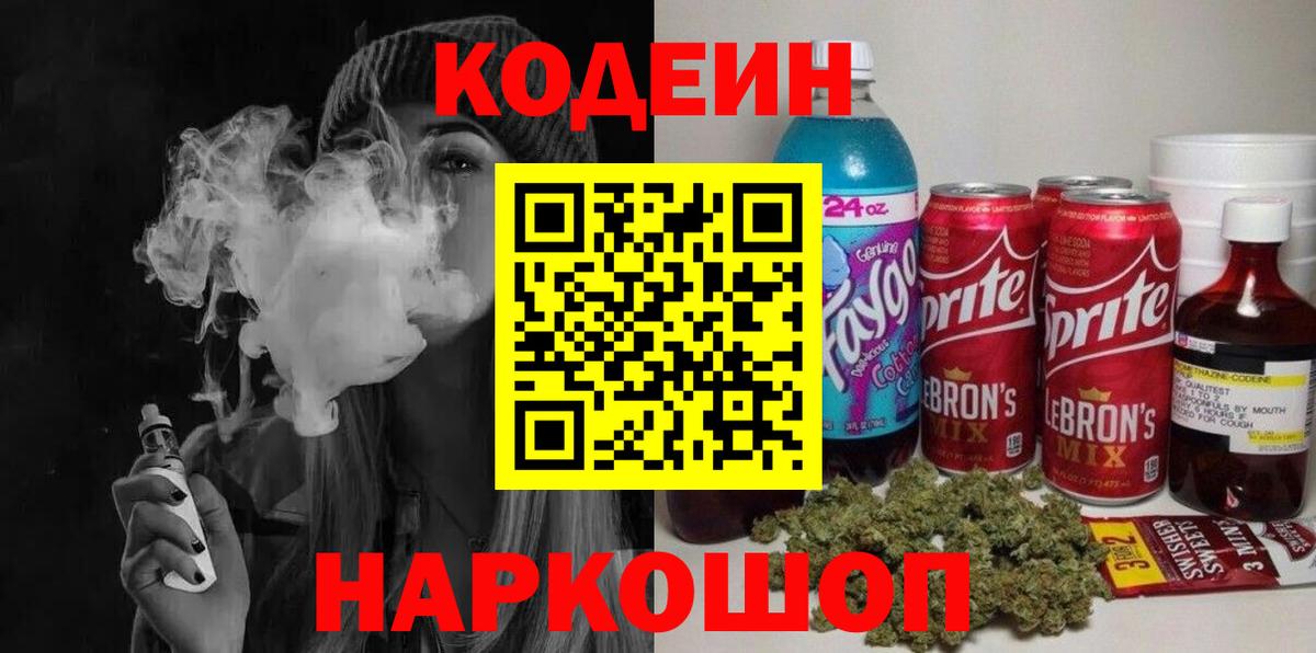 Codein напиток Lean (лин)  Кодеиновый сироп Lean Purple Drank  Вход с VPN  Пенза 